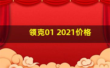 领克01 2021价格